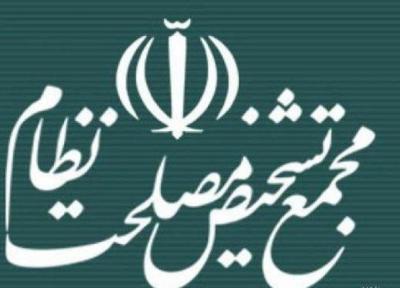 توضیحات مجمع تشخیص مصلحت نظام درباره نظرات هیات عالی نظارت