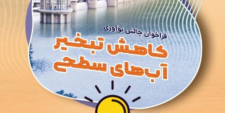 جلوگیری از تبخیر آب های سطحی با یاری فناوری های نوین ایرانی