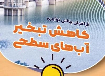جلوگیری از تبخیر آب های سطحی با یاری فناوری های نوین ایرانی