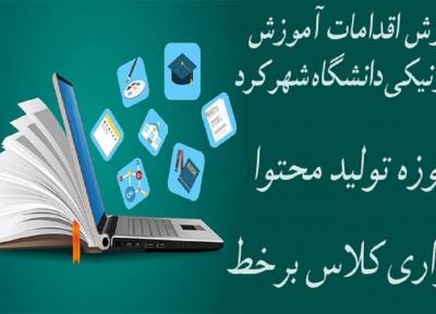 برگزاری کلاس های تئوری دانشگاه شهرکرد به صورت برخط