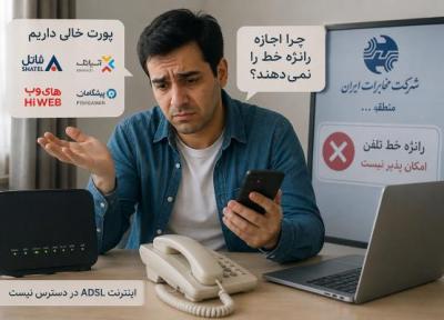 پورت خالی هست، اما اینترنت ADSL نمی دهند؛ چرا مخابرات اجازه رانژه خط را نمی دهد؟